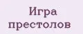 Игра престолов