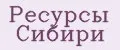 Ресурсы Сибири