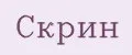 Скрин