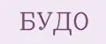 БУДО