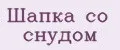 Шапка со снудом