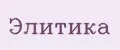 Элитика