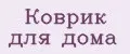 Коврик для дома