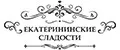 Екатерининские сладости