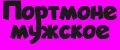 Портмоне мужское