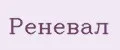 Реневал