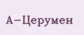 А-ЦЕРУМЕН