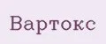 ВАРТОКС