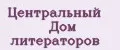 Центральный Дом литераторов