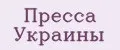 Пресса Украины