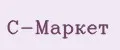 C-Маркет