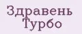 Здравень турбо