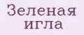 Зеленая игла
