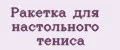 Ракетка для настольного тениса