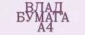 ВЛАД БУМАГА А4