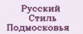 Русский Стиль Подмосковья