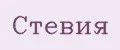 Стевия