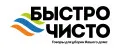 быстро чисто