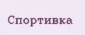 Спортивка