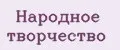 Народное творчество