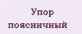 Упор поясничный