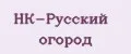 НК-Русский огород