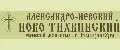 Александро-Невский Ново-Тихвинский монастырь