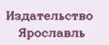 Издательство Ярославль