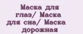 Маска для глаз/ Маска для сна/ Маска дорожная