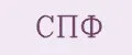 СПФ
