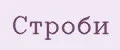 Строби
