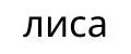 Лиса
