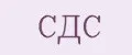 СДС