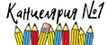 Канцелярия №1