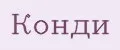 Конди