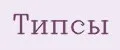 Типсы