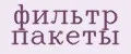фильтр пакеты