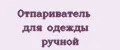 Отпариватель для одежды ручной
