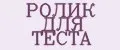 РОЛИК ДЛЯ ТЕСТА