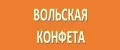 Вольская конфета