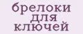 брелоки для ключей
