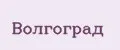 Волгоград