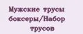 Мужские трусы боксеры/Набор трусов