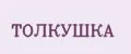 толкушка