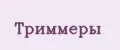 Триммеры