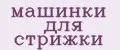 машинки для стрижки
