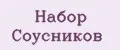 Набор Соусников