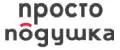 ПРОСТО ПОДУШКА