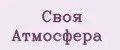 Своя Атмосфера