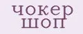 чокер шоп